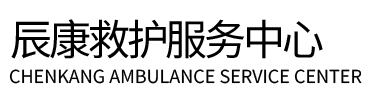汾西县辰康救护车出租